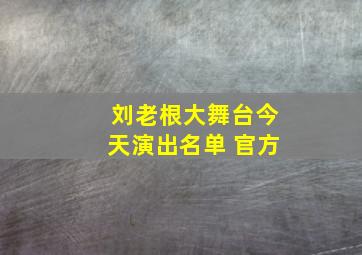 刘老根大舞台今天演出名单 官方